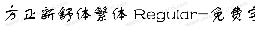 方正新舒体繁体 Regular字体转换